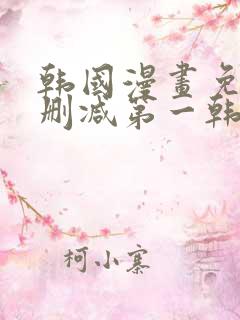 韩国漫画免费无删减第一韩漫