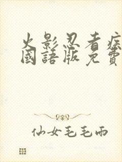 火影忍者疾风传国语版免费观看普通话