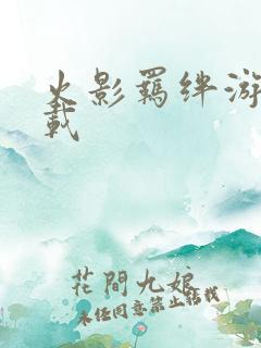 火影羁绊游戏下载