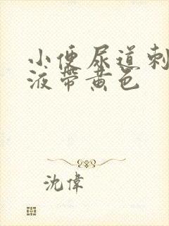 小便尿道刺痛尿液带黄色