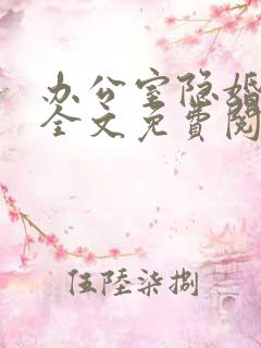 办公室隐婚小说全文免费阅读轻黯