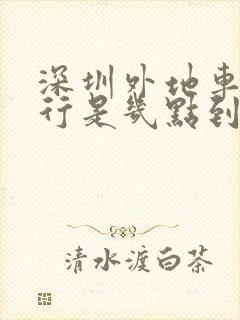 深圳外地车牌限行是几点到几点