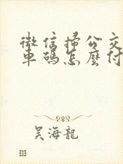 微信扫公交车乘车码怎么付款