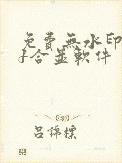 免费无水印pdf合并软件