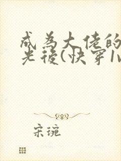 成为大佬的白月光后(快穿1v1