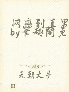 网恋到直男室友by笔趣阁免费