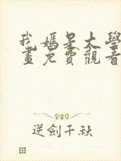 我嫣是大学生漫画免费观看