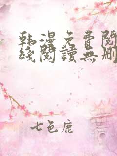 韩漫免费阅读在线阅读无删减