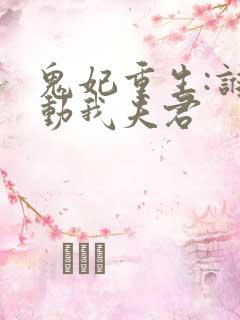 鬼妃重生:谁敢动我夫君