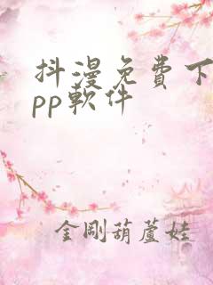 抖漫免费下载app软件