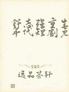 舒志强重生80年代短剧免费观看