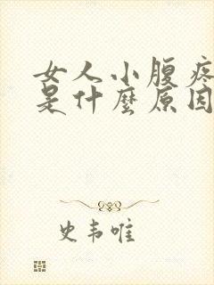 女人小腹疼尿黄是什么原因