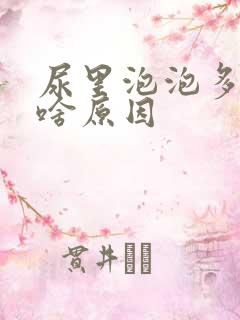 尿里泡泡多不散啥原因