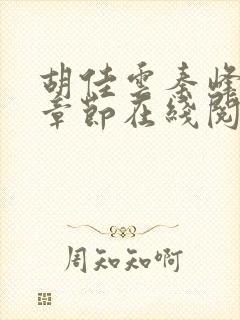 胡佳云秦峰最新章节在线阅读