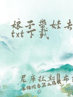娘子带娃去种田txt下载