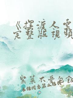 《摆渡人云渺》完整版视频