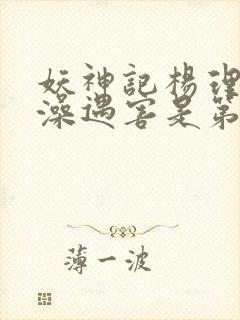 妖神记杨理事泡澡遇害是第几集