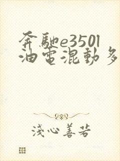 奔驰e350l油电混动多少钱