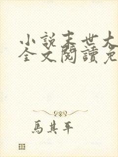 小说末世大回炉全文阅读免费