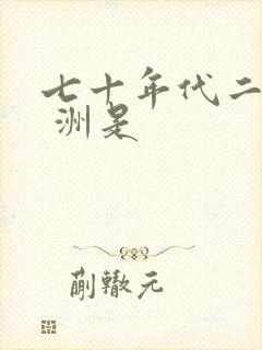 七十年代二婚妻 洲是