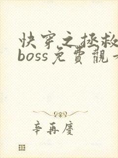 快穿之拯救黑化boss免费观看