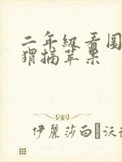 二年级看图小刺猬摘苹果