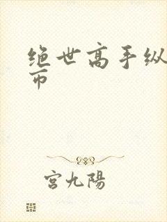 绝世高手纵横都市