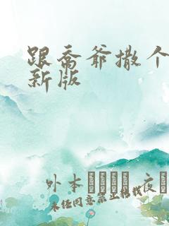 跟乔爷撒个娇最新版