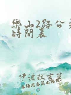 乐山2路公交车时间表