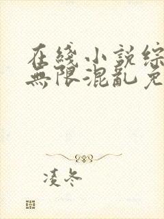 在线小说综漫之无限混乱免费阅读