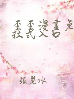 歪歪漫画免费下拉式入口