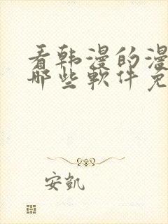 看韩漫的漫画有哪些软件免费