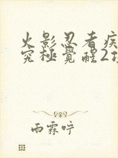 火影忍者疾风传究极觉醒2攻略