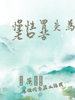 慢性胃炎为什么老口苦