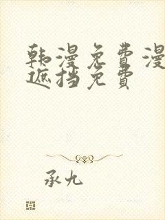 韩漫免费漫画无遮挡免费