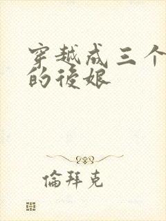 穿越成三个反派的后娘