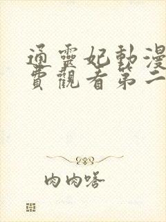 通灵妃动漫版免费观看第二季