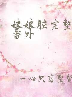 娘娘腔完整版+番外