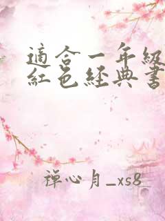 适合一年级读的红色经典书籍