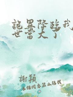 诡异降临我在末世当大了