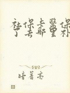 社保卡医保卡丢了去哪里补办