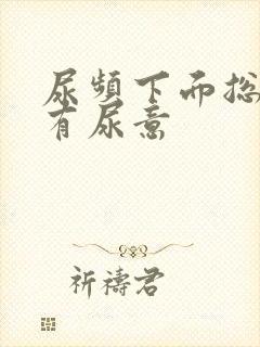 尿频下面总感觉有尿意