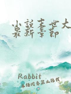 小说末世大回炉最新章节