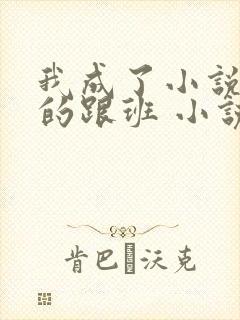 我成了小说反派的跟班 小说