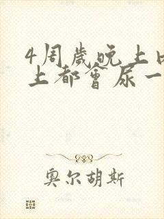 4周岁晚上内裤上都会尿一点