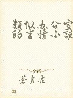 类似办公室隐婚的言情小说