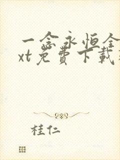 一念永恒全本txt免费下载精校版