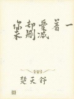 你却爱着一个他未删减