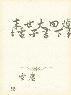 末世大回炉txt电子书下载