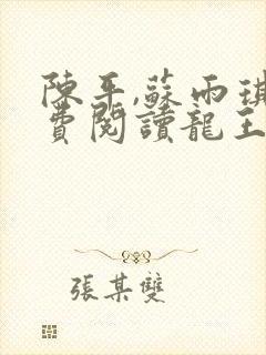 陈平,苏雨琪免费阅读龙王令